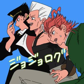ジョジョログ