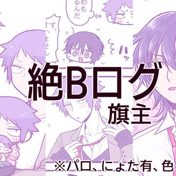 絶Bログ