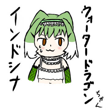インドシナウォータードラゴンちゃん