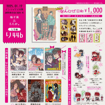 2025年1/12大阪インテ【5号館り44a】お品書き
