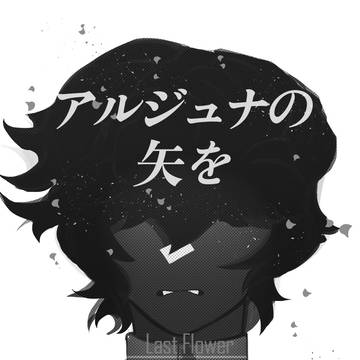 後0記