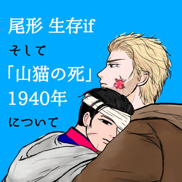 尾形生存の可能性について。「山猫の死」はなぜ1940年なのか?