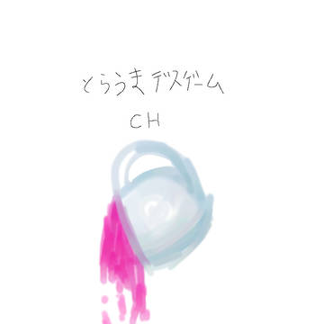 とらうまゲーム　テラーで書いてます