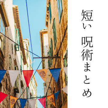 短い呪術まとめ【19】