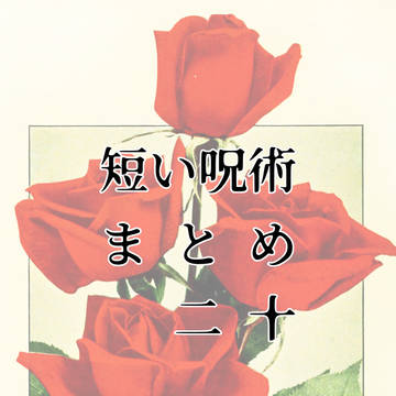 短い呪術まとめ【20】