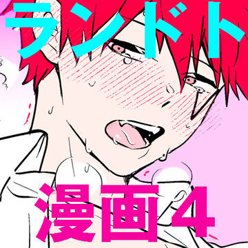 【マッ腐ル】ランドト漫画4