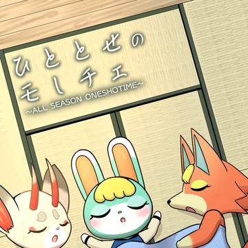 ひととせのモしチェ