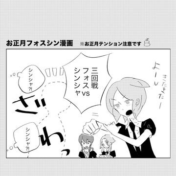 お正月フォスシン