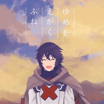 【再録】マグアメ本：ゆめをえがくふね