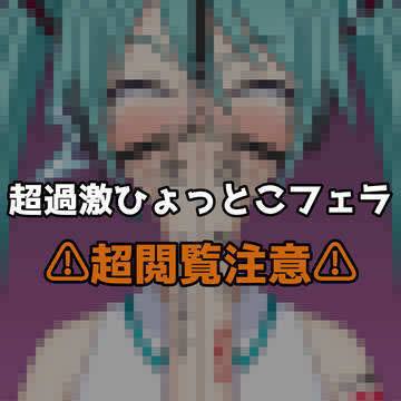 ミク超バキュームひょっとこ