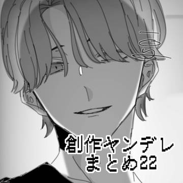 創作ヤンデレまとめ22
