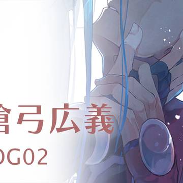 【槍弓広義】ログ2