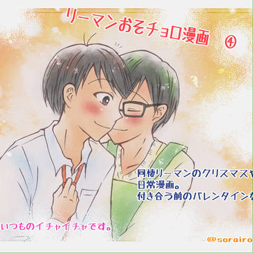 リーマンおそチョロ漫画　④