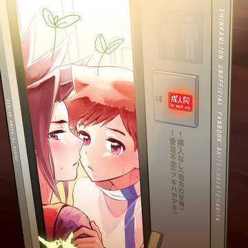【web再録】めばえのきせつ【アキハヤアキ】