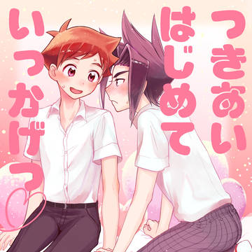 【web再録】つきあいはじめていっかげつ【ハヤアキ】