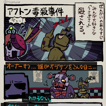 ア　フ　ト　ン　毒　殺　事　件