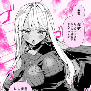 ドМギャルの姫川さん♡浮気っスよね（おまけあり）