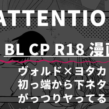 ※BL　「熟してはないけれど」