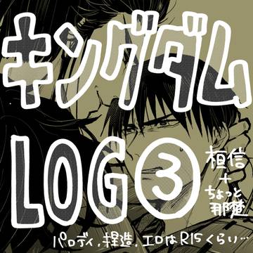 ダムLOGⅢ【桓信中心】