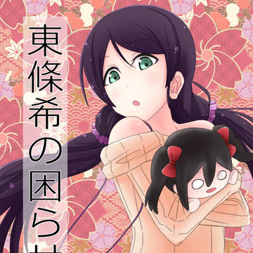 東條希の困らせ方 その3
