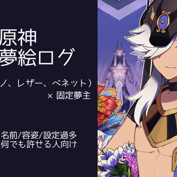 gnsn夢絵ログ④