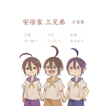 安倍家三兄弟 if妄想