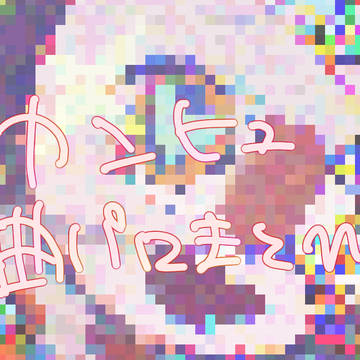 曲ﾊﾟﾛﾏﾄﾒ‼️‼️‼️