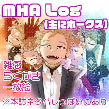 MHAまとめ05