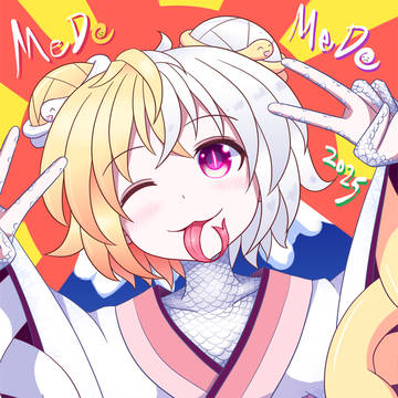 あけましてめでメデございます!