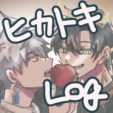 ヒカトキLOG