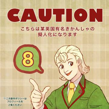 擬人化きかんしゃつめあわせ8