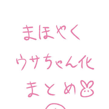 魔法使いのウサギたち④