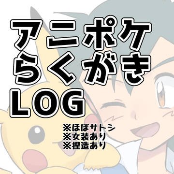 アニポケらくがきlog①