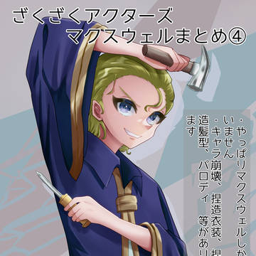 ざくざくアクターズ　マクスウェルまとめ④