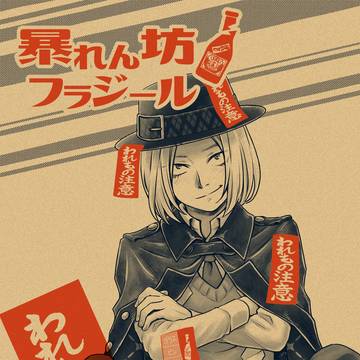 【文アル•中原中也】マンガ　暴れん坊フラジール