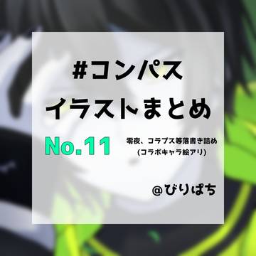 #コンパスイラストまとめ11