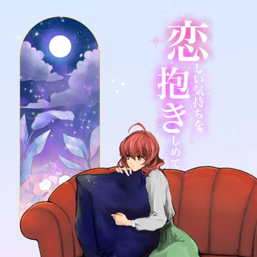 サンプル「恋しい気持ちを抱きしめて」