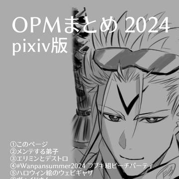 2024年OPMまとめpixiv版