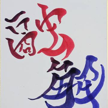融解