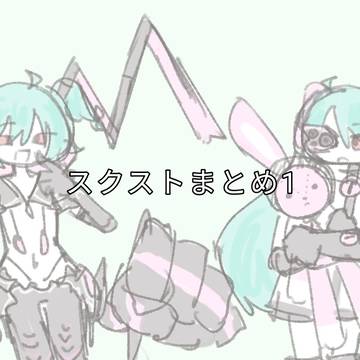 スクストまとめ1