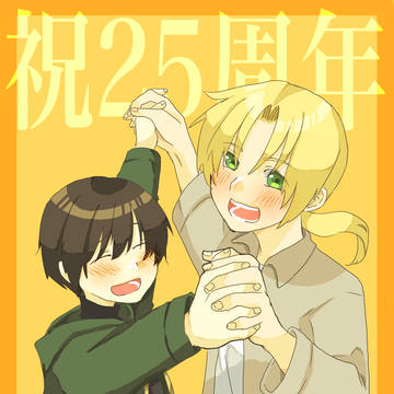 25周年のふたり