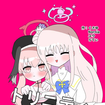 【ブルーマーケット15】トリニティ合同本【サンプル】
