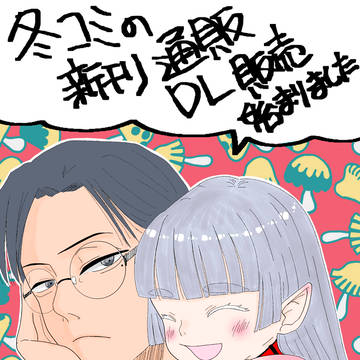 冬コミ新刊通販/DL販売始まりました