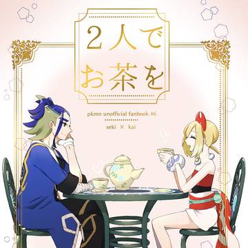 【翡翠奇譚伍新刊】2人でお茶を