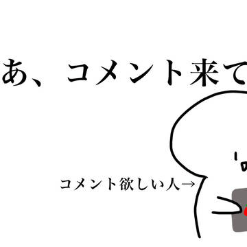 あのコメントを見た瞬間、やらないといけないと思った