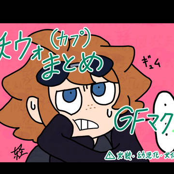 妖ウォ(カプ)まとめ　その3