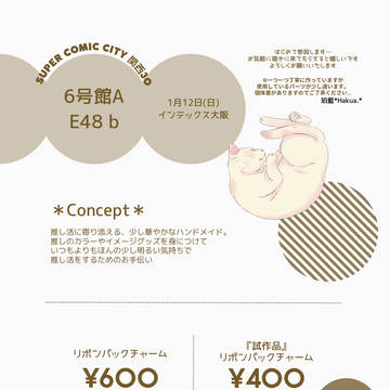 1/12 SUPER COMIC CITY 関西30 お品書き