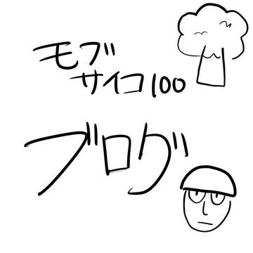 モブサイコ100ブログ