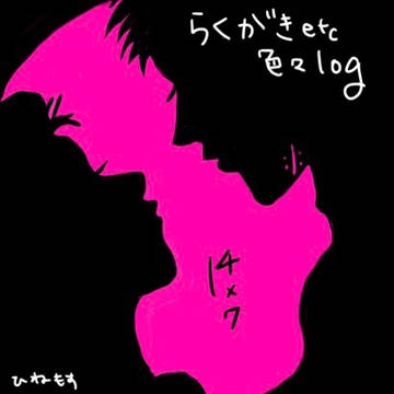 落書きとか色々log