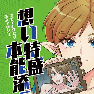 【ブレトワ本】想い特盛本能添え
